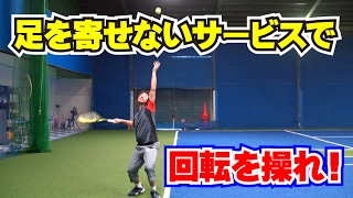 サーブの技術　足を寄せないサービスで回転を操れ！　Tennis Rise テニス・レッスン動画