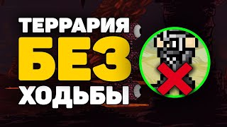 Прохождение Без Ходьбы 1/2 Дохардмод | Стена плоти, Скелетрон и многое другое! Террария 1.3.5.3