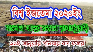 ? মাওলানা আব্দুর রহমান সাহেব দাঃবাঃ এর বয়ান |world IJtema 2020