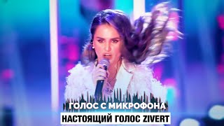 Голос с микрофона: Zivert - Life| Зеленые волны (Live Голый голос)