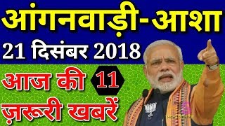 Anganwadi Asha Worker Today 21 December 2018 Latest Salary News Hindi| आंगनवाड़ी आशा सहयोगिनी न्यूज़