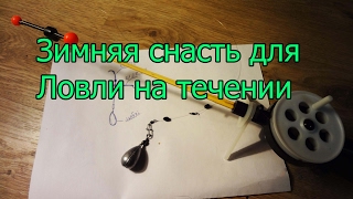 Снасть для ловли на течение. Монтаж снасти для течения