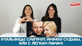 Итальянцы смотрят "Ирония судьбы"