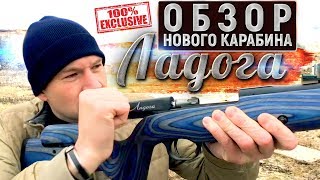 ПЕРВЫЙ обзор карабина «Ладога» .366ТКМ. Новый охотничий карабин с продольно-скользящим затвором.
