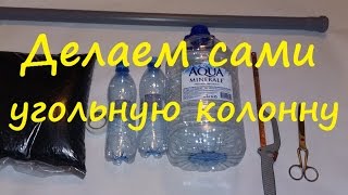 Угольная колонна своими руками от Сан-Саныча. Угольный фильтр. Самогон.