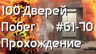 100 дверей Побег - Прохождение (61-70 уровень)
