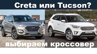 Creta или базовый Tucson что купить?