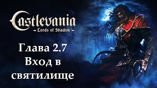 Castlevania - Lords of Shadow. Глава 2.7 - Вход в святилище