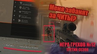 Меня забанят за ЧИТЫ в Варфейс!? ИГРА ГРЕХОВ №12 (третий сезон) Warface