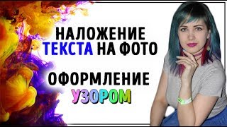 ◭ Наложение текста на фото в Фотошопе ◭ Как сделать узор  в Фотошопе для текста или картинки ◭