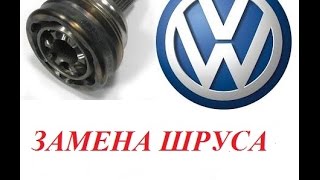 Замена шруса (гранаты) джетта, гольф, пассат /Replacing SHRUS  Jetta , Golf, Passat detail