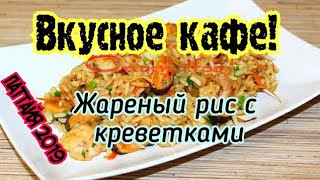 Вкусное кафе Жареный рис с креветками Паттайя 2019 Таиланд 2019