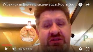 Украинская Буря в стакане воды.Кость Бондаренко в прямом  эфире
