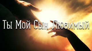 Ты Мой сын любимый - Павел Плахотин