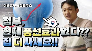 정부, 현재 풍선효과 없다?? 집 더 사세요!! [수원아파트/수용성] - 이승훈부동산연구소