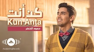 Humood - Kun Anta | حمود الخضر - فيديوكليب كن أنت | Music Video