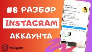 Разбор Инстаграм - разбор Инстаграм аккаунта #6. Ошибки Инстаграм.