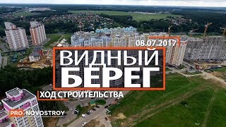 ЖК "Видный берег" [Ход строительства от 08.07.2017]