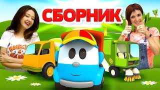 Сборник песенок для детей - Детские клипы с машинками
