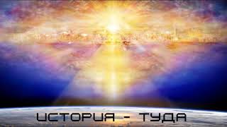 История - Туда