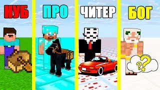 МАЙНКРАФТ БАТЛ: НУБ против ПРО против ЧИТЕР против БОГ: РЕАЛЬНАЯ ЖИЗНЬ В MINECRAFT ЧЕЛЛЕНДЖ