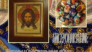 Моё Хобби - Бисероплетение. Иконы и пасхальные яйца.