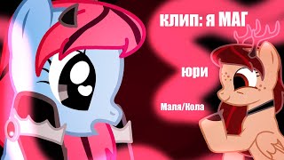 Пони Клип - "Я Маг" (Ч.О.) - Шип Кола/Маля