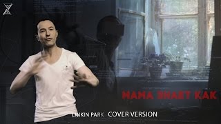 Большая Перемена "Мама знает как" - LINKIN PARK (Cover)