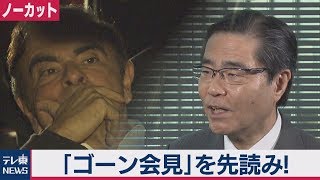ゴーン被告逃亡劇の行方は？若狭弁護士インタビュー【ノーカット】