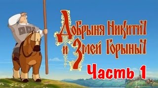 Прохождение игры Добрыня Никитич и Змей Горыныч — Часть 1