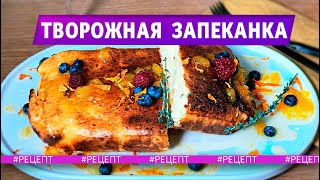 Творожная Запеканка Рецепт с Апельсиновой Цедрой