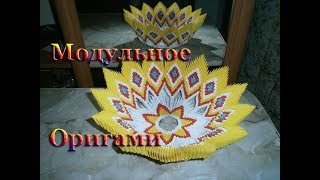 Ваза для фруктов из Оригами Модулей. Своими руками!!