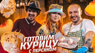 ГОТОВИМ КУРИЦУ С ПЕРСИКОМ В СМЕТАННО-СЫРНОМ СОУСЕ