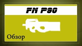 Warface. Обзор FN P90