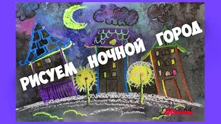 Как нарисовать ночной город.