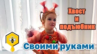 Хвост и подъюбник из фатина  для костюма белки. Как сделать своими руками [DIY]
