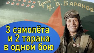 Подвиг лётчика Баранова Михаила Дмитриевича. Герой Советского Союза. История человека.