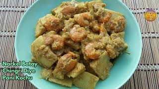 নারকেল বাটায় চিংড়ি দিয়ে পানি কচু ভুনা || Narkel Batay Chingri Diye Pani Kochu Vuna ||Taro  Recipe