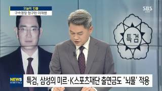 [주영진의 뉴스브리핑] 이재용 구속영장 청구…'위기의 삼성' / SBS