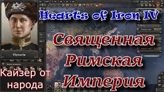 СРИ - Священная Римская империя HOI4