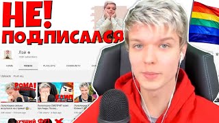 Лололошка гей! | Лололошка о канале Лэй