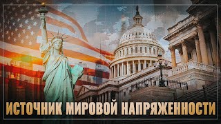 США в истерике. Балансирование на грани..