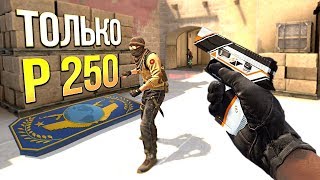 ГЛОБАЛ ТОЛЬКО НА P250 - ЗАТРОЛЛИЛ ЧИТЕРА В КАТКЕ - КС ГО ЧЕЛЛЕНДЖ