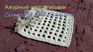 Узор спицами ажурная сеточка ромбиками