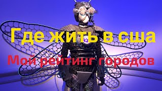 Где лучше жить в США, разбор полета. Мой рейтинг городов Америки 2019. Почему я не думаю о Сан Диего