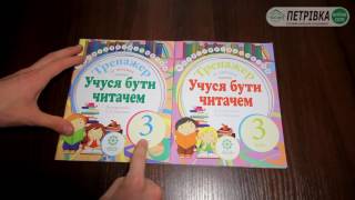 Тренажер із читання мовчки "Учуся буту читачем" 3 клас