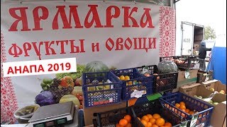 Анапа Ярмарка привоз в 3А микрорайоне/ Покупки/ Цены