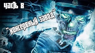 Прохождение игры Wolfenstein - часть 8: Консервный завод