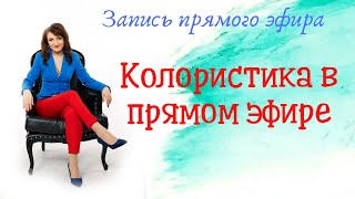 Колористика в прямом эфире.