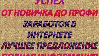 Заработок в интернете УСПЕХ от новичка до ПРОФИ) ЛУчшее предложение 2017 Полная информация